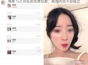 博雅 1v3 原视频免费观看，精彩内容不容错过