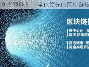 太九 ti19 官网登入——全球领先的区块链技术平台