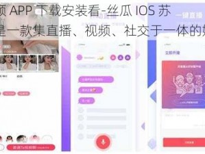 草莓视频 APP 下载安装看-丝瓜 IOS 苏州晶体是一款集直播、视频、社交于一体的娱乐应用