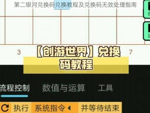 第二银河兑换码兑换教程及兑换码无效处理指南