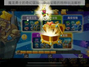 魔龙勇士的奇幻冒险：幸运宝箱的独特玩法解析