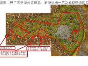 魔兽世界日落沼泽位置详解：沼泽坐标一览及地理环境探究