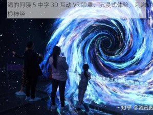 性饥渴的阿䧅 5 中字 3D 互动 VR 眼罩，沉浸式体验，刺激你的每一根神经