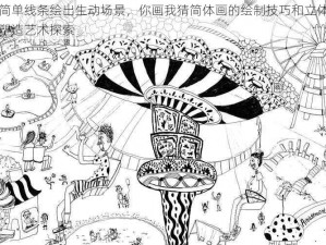 以简单线条绘出生动场景，你画我猜简体画的绘制技巧和立体感的塑造艺术探索