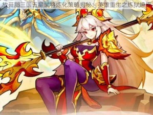 放开那三国五星武将炼化策略揭秘：英雄重生之炼狱燎原