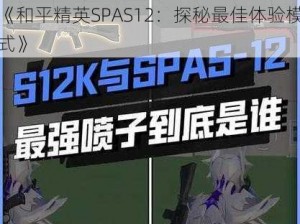 《和平精英SPAS12：探秘最佳体验模式》