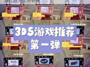 推荐热门的 3ds 模拟器安卓版下载，海量游戏资源免费畅玩