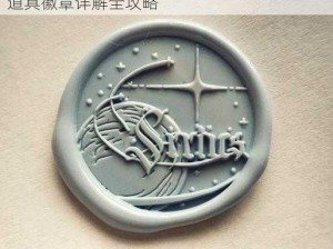 零号任务替身徽章揭秘：使用指南与天狼星道具徽章详解全攻略