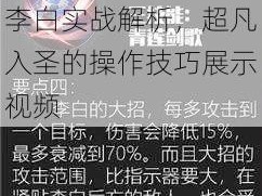 王者荣耀：飘逸剑仙李白实战解析，超凡入圣的操作技巧展示视频