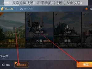 探索虚拟战场：和平精英训练场进入全攻略