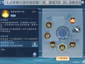 《新笑傲江湖手游攻略：清心普善咒的获取全解析》