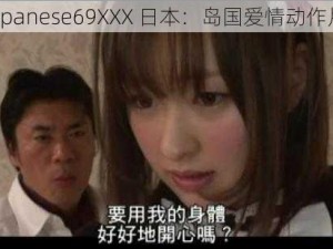 Japanese69XXX 日本：岛国爱情动作片