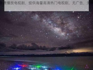 星空无痕免费播放电视剧，提供海量高清热门电视剧，无广告，无需会员，免费观看