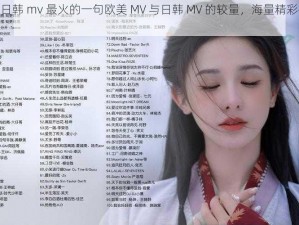 欧美 mv 日韩 mv 最火的一句欧美 MV 与日韩 MV 的较量，海量精彩视频等你来发现