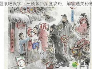 翻滚吧汉字：三顾茅庐深度攻略，解锁通关秘籍