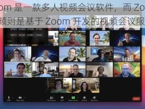 Zoom 是一款多人视频会议软件，而 Zoom 视频则是基于 Zoom 开发的视频会议服务