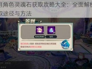 神无月角色灵魂石获取攻略大全：全面解析灵魂石获取途径与方法