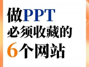 有丰富成品免费 PPT 模板的网站