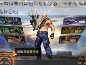 魂斗罗手游经典角色重生复仇之路：全新复活机制与加成buff强势回归