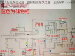 揭秘深入后室存档秘籍：揭秘档案存放位置，全面解析Inside the Backrooms存档地点分享