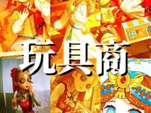 第五人格玩具商：巧妙运用箱子内道具的策略与技巧