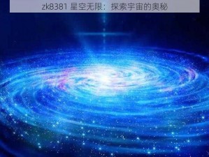 zk8381 星空无限：探索宇宙的奥秘