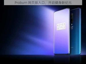 Proburn 网页版入口，开启健身新纪元