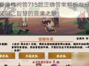 无悔华夏渔樵问答715题正确答案解析与分享：探寻华夏文明之智慧的答案之旅