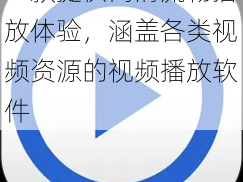 一款提供高清流畅播放体验，涵盖各类视频资源的视频播放软件