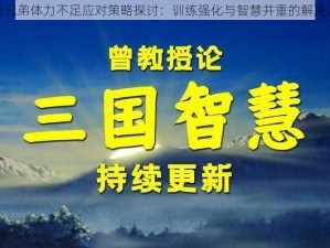 三国兄弟体力不足应对策略探讨：训练强化与智慧并重的解决方案