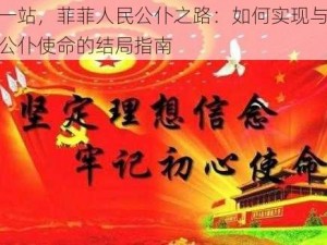 下一站，菲菲人民公仆之路：如何实现与达成公仆使命的结局指南