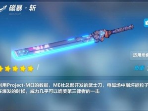 崩坏3顶级武器排行榜揭秘：磁暴斩荣登榜首，深度解析其独特魅力