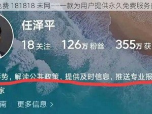 永久免费 181818 未网——一款为用户提供永久免费服务的网站