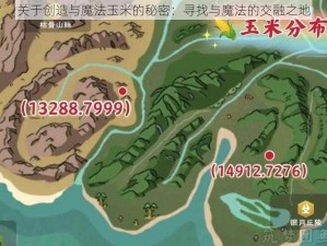 关于创造与魔法玉米的秘密：寻找与魔法的交融之地