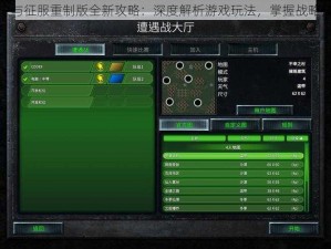 命令与征服重制版全新攻略：深度解析游戏玩法，掌握战略技巧