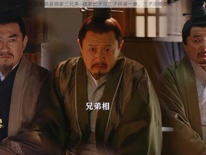 兄弟共妾顾家三兄弟—顾家长子与二子共享一妻，三子冷眼旁观