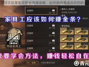 明日之后零氪党职业选择攻略：如何挑选最适合你的职业？