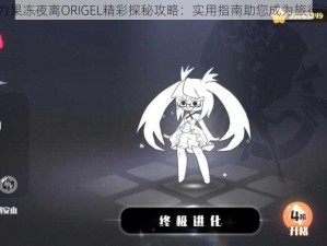 弹力果冻夜离ORIGEL精彩探秘攻略：实用指南助您成为旅行达人