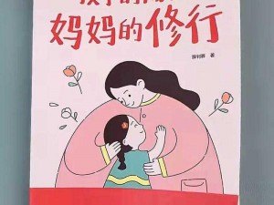 陪读妈妈：孩子的成长，妈妈的修行小说的完整版，带你走进陪读妈妈的世界