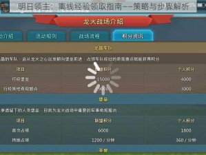 明日领主：离线经验领取指南——策略与步骤解析