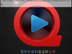 一款为用户提供两人免费视频无遮挡在线播放服务的 APP