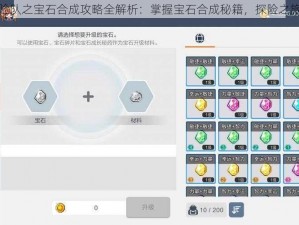 咔叽探险队之宝石合成攻略全解析：掌握宝石合成秘籍，探险之旅更轻松