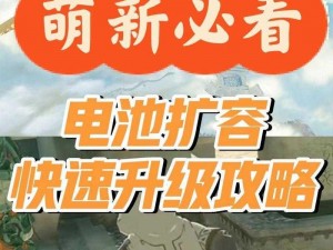 塞尔达王国之泪电池升级攻略：提升电池性能与续航能力的实用方法