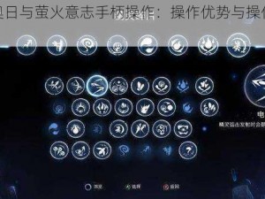 关于奥日与萤火意志手柄操作：操作优势与操作瓶颈分享