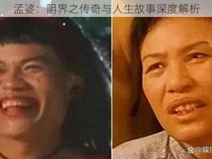 孟婆：阴界之传奇与人生故事深度解析