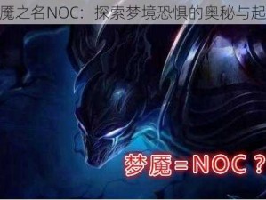 梦魇之名NOC：探索梦境恐惧的奥秘与起源