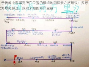 关于传闻中海螺壳所在位置的详细地图探索之旅建议：探寻神秘海螺壳踪迹，探索未知的海洋宝藏