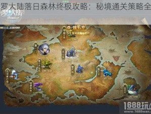 斗罗大陆落日森林终极攻略：秘境通关策略全解析