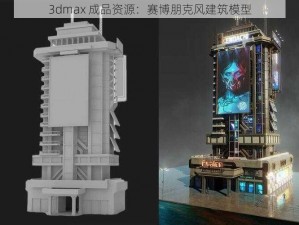 3dmax 成品资源：赛博朋克风建筑模型