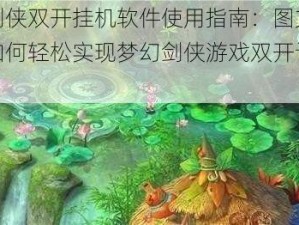 梦幻剑侠双开挂机软件使用指南：图文教程教你如何轻松实现梦幻剑侠游戏双开设置详解